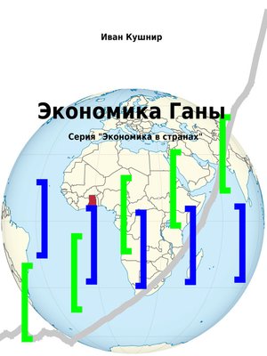 cover image of Экономика Ганы